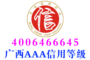 南宁后勤服务企业aaa信用等级证书办理 
