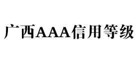 广西aaa信用等级办理
