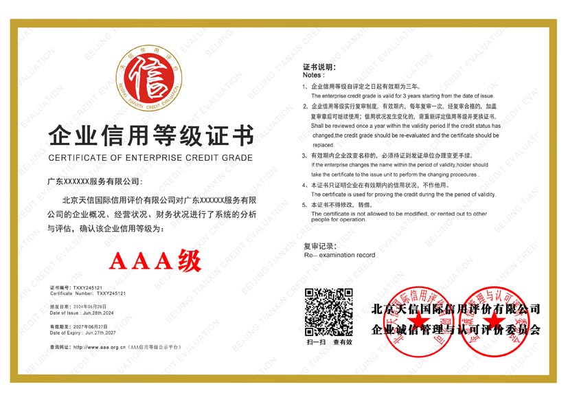广西aaa企业信用等级证书