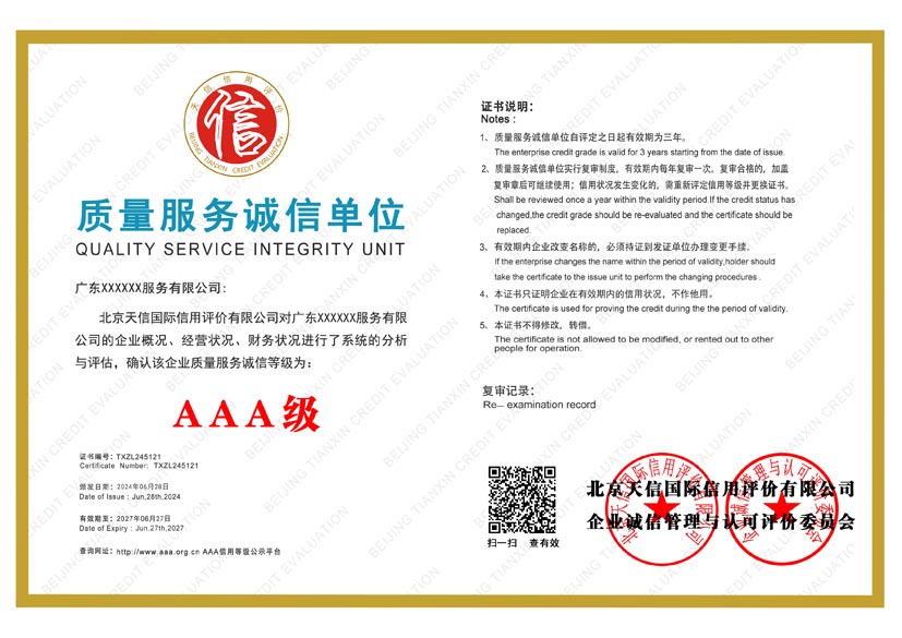 广西aaa质量服务诚信单位证书