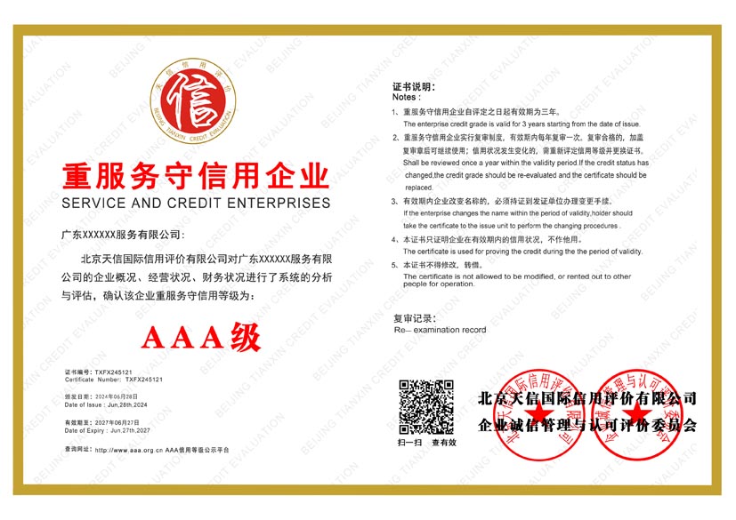 广西aaa重服务守信用企业证书