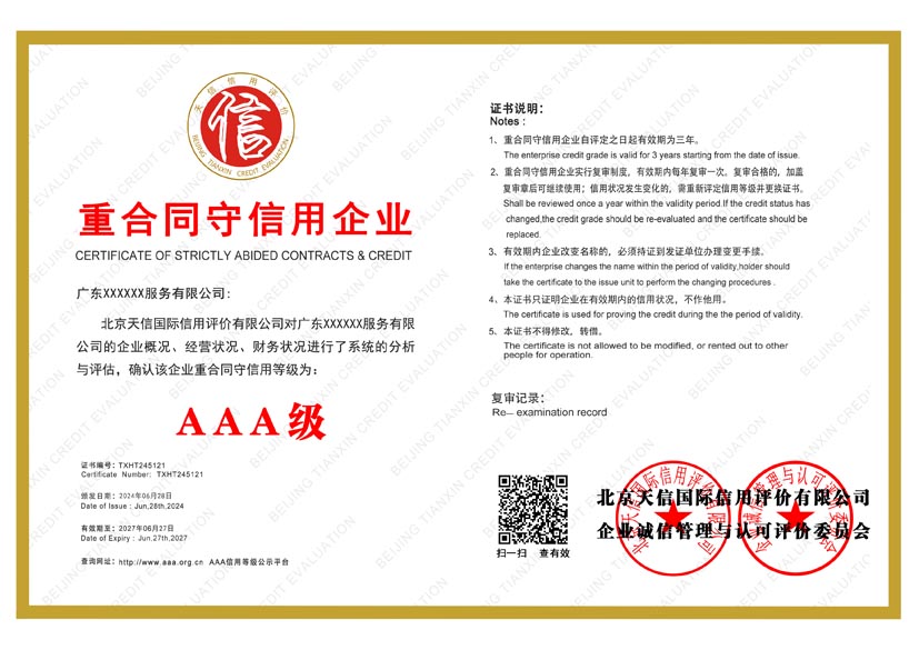 广西aaa重合同守信用企业证书