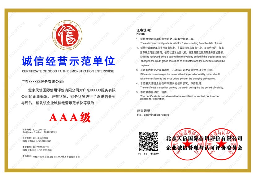 广西aaa诚信经营示范单位证书